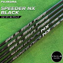 【ふるさと納税】ゴルフ ドライバー用 シャフト SPEEDER NX BLACK(スピーダー NX ブラック) フジクラ FUJIKURA リシャフト プレゼント ゴルフクラブ ギフト プレゼント 父の日 お中元 誕生日【5101201】