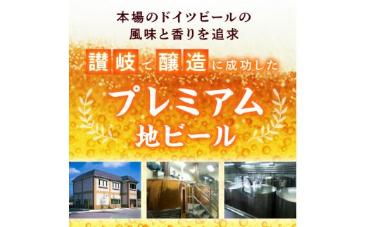 さぬきビール　詰め合わせ　スーパーアルト・ケルシュタイプ・空海(瓶)　各2本
