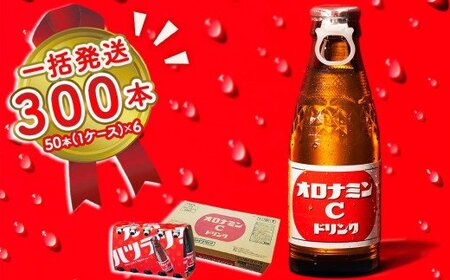 オロナミンC 300本 (50本×6ケース) まとめてお届け　【大塚グループ発祥の地】オロナミンCオ　 炭酸飲料