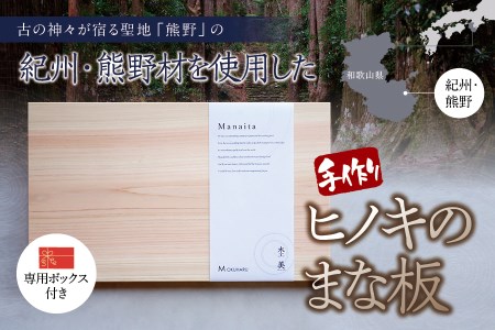 まな板 ひのき 1枚板 350mm×210mm×25mm / 木製 無垢 檜 紀州材 杢美-Mokuharu- ひのき まな板 無垢材 おしゃれ 母の日 ギフト ふるさと納税【mkh001B】