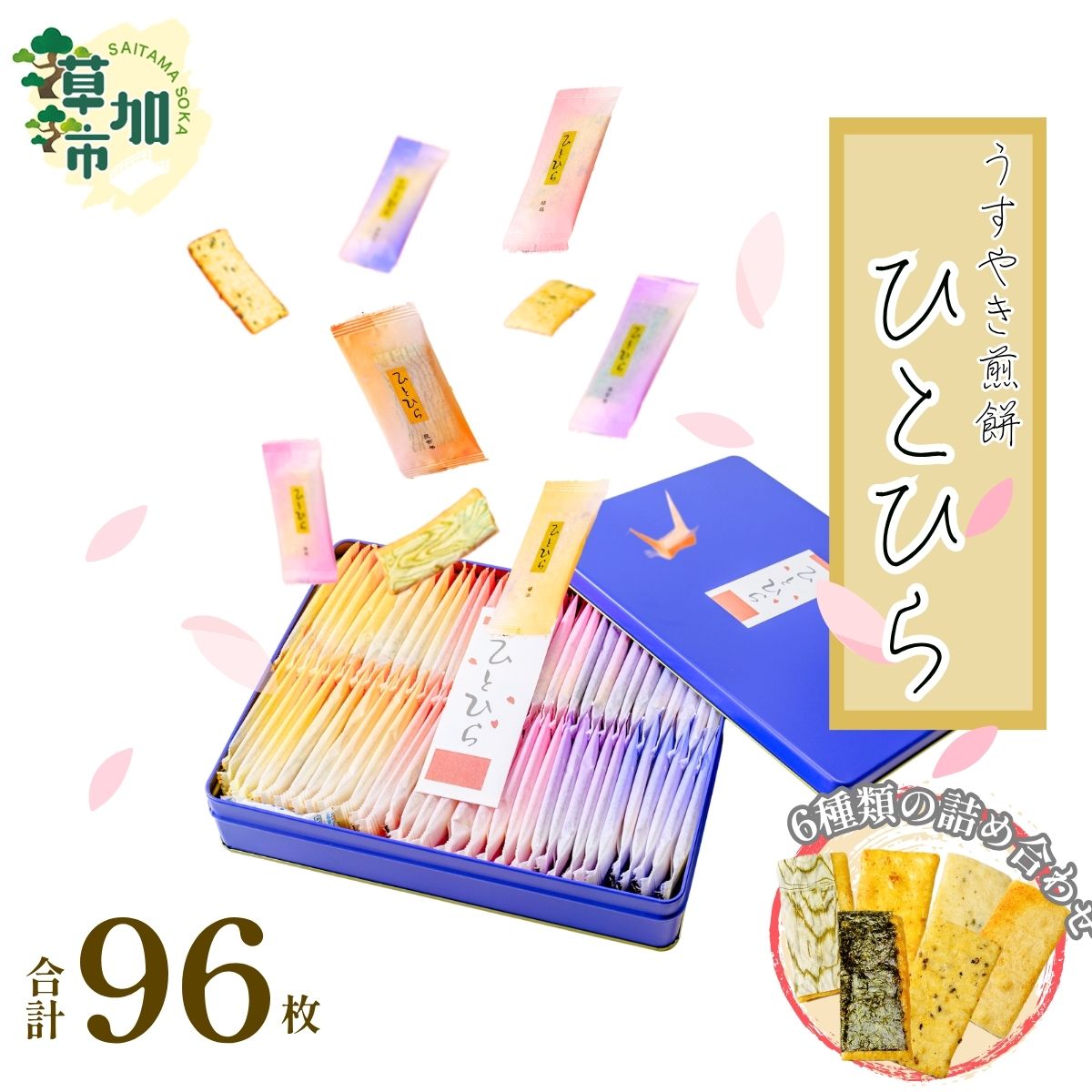 【ふるさと納税】うすやき煎餅 ひとひら(96枚入り) | 埼玉県 草加市 薄焼き 草加煎餅 草加せんべい 伝統 美味しい 贈答用 熨斗対応可能 ギフト 伝統 製法 詰め合わせ プレゼント せんべい おいしい 草加せんべい 煎餅 ひとひら 醤油 昆布巻 胡麻 えび 海苔巻 青のり