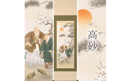 掛け軸「高砂」 喜多川東観 尺五立 サイズ：54.5×190cm 桐箱付 掛け軸 和室 おしゃれ 日本画 表装 床の間