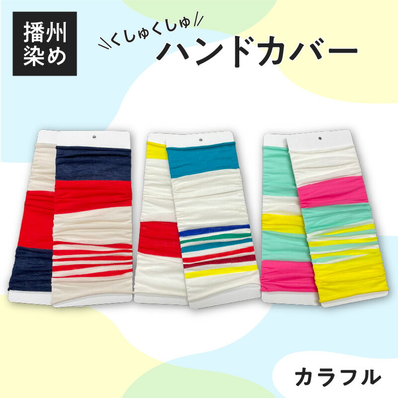 【ふるさと納税】播州染め くしゅくしゅハンドカバー カラフル系　【 ファッション 小物 オリジナル 自社 糸染め 編みたて プレゼント 明るく ビビット ビタミンカラー 配色 アクセント 大活躍 】