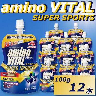 ふるさと納税 富山市 味の素　「アミノバイタル(R)」ゼリードリンク　 SUPER　SPORTS　100g×12個