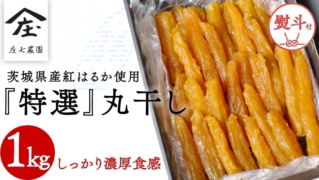 
                  【 熨斗 対応品 】 「庄七農園」自慢の 『 特選 』丸干し 1kg 紅はるか 農園産 べにはるか 使用 茨城 お取り寄せ 茨城県産 さつまいも サツマイモ お芋 おいも おやつ お菓子 和菓子 和スイーツ 干し芋 干しいも ほしいも ほし芋 柔らかい ダイエット 小分け スイーツ 砂糖不使用 庄七農園 お歳暮 ギフト 贈答
                