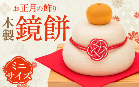 きのいい鏡餅(ミニ) 日田市  お正月 飾り 鏡もち [ARDN035]