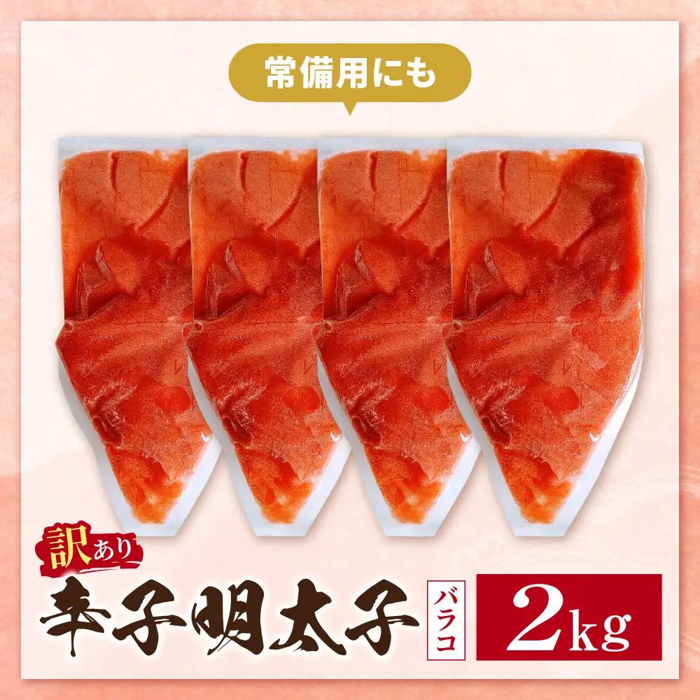 Z59-10 辛子明太子 訳あり！（バラコLM）2kg（500g×4個）