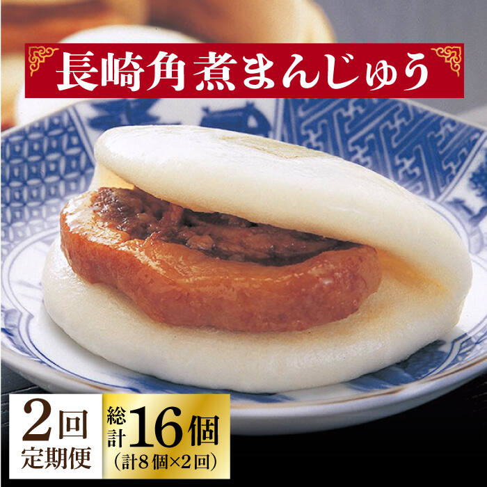 【ふるさと納税】【2回定期便】長崎角煮まんじゅう 8個入（袋）《小値賀町》【岩崎本舗】角煮まん 角煮まんじゅう かくに 角煮 豚角煮 簡単 惣菜 冷凍 おやつ ギフト 中華 長崎 長崎名物 中華 中華まん [DBG049]