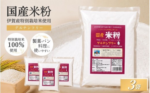 特別栽培米 伊賀米 ミズホチカラ使用 米粉 500g×3袋/ 伊賀米 米粉 ミズホチカラ 米粉 伊賀米米粉 ミズホチカラ米粉 国産米粉 米粉 国産 三重県 伊賀市 伊賀 三重 伊賀産米 三重県産米 特別栽培米 特別栽培 米粉500g 500g 3袋 1.5kg 製菓用米粉 パン用米粉 お菓子作り パン作り グルテンフリー 米粉パン 米粉スイーツ 伊賀米 米粉 ミズホチカラ【tuli0009】