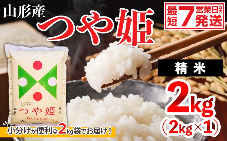 
                  山形産 つや姫(精米) 2kg FY26-071
                