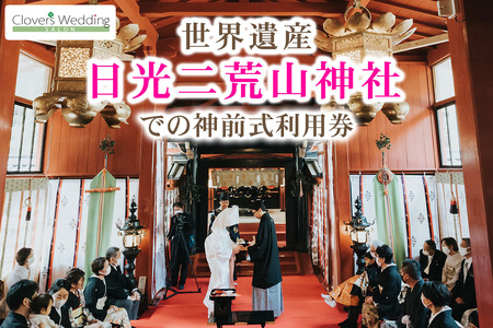 世界遺産 日光二荒山神社での神前式利用券｜フォト 前取り 写真撮影 記念日 ウェディング ウエディング 結婚記念日 お祝い 写真 記念 チケット クーポン 国内挙式 日光市 [0639]