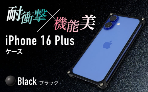 ソリッドバンパー for iPhone 16 Plus （ブラック）  亀山市 /有限会社ギルドデザイン [AMAA023-2]