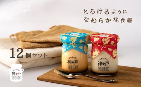 【神戸milk】生杏仁プリン 6個＆カスタードプリン 6個 合計12個セット 神戸ミルク