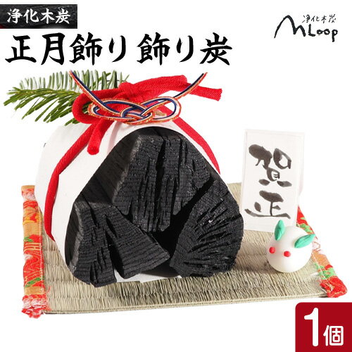 【ふるさと納税】浄化木炭 正月飾り 飾り炭 1個 MLoop(エムループ) 株式会社浦幌木炭 浦幌木炭 消臭効果
