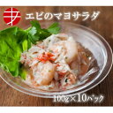 【ふるさと納税】海の食堂　エビのマヨサラダ　100g×10パック【配送不可地域：離島】【1224422】