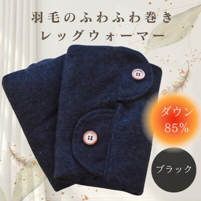 【ふるさと納税】羽毛のふわふわ巻きレッグウォーマー　ブラック　Lサイズ　日本製【1590043】