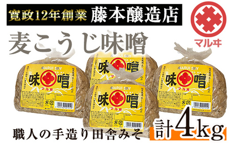 i164 国産厳選田舎みそ(1kg×4・計4kg) 国産原料にこだわった職人の手作りお味噌！生きた状態の味噌をご家庭で！ 味噌 みそ 麦 麦麹 調味料 田舎味噌 お味噌汁 味噌汁 料理 味噌料理 味噌煮【藤本醸造店】