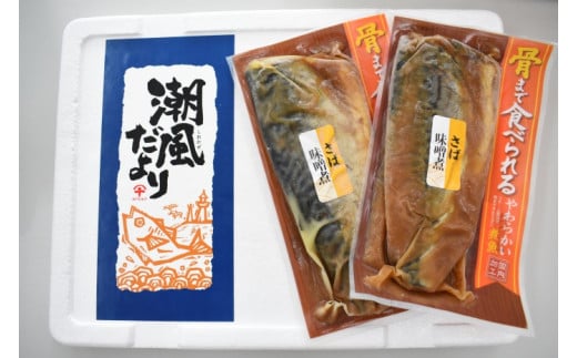 
骨までやわらか 銚子近海産 さばのみそ煮 1枚入り×10袋 さばの味噌煮 煮物 煮付け
