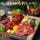 【ふるさと納税】馬刺し 国産 ふるさと納税 赤身 熊本 馬肉 馬刺し 赤身 赤身馬刺し 上質 新鮮 利他フーズ 大トロ 上赤身 赤身 ユッケ 小分け 専用タレ 豪華3種食べ比べ セット 詰め合わせ お取り寄せ 冷凍 馬肉 霜降り お歳暮 贈答用 馬刺し 赤身 赤身馬刺し 熊本県 阿蘇市