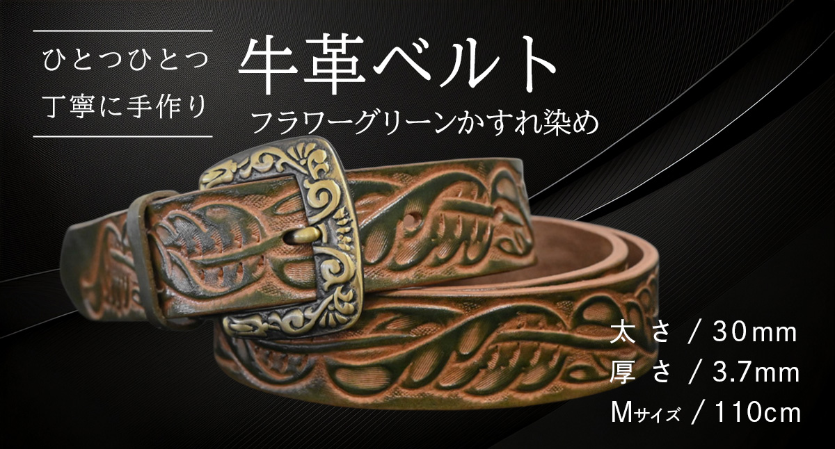 【 数量限定 】 牛革ベルト （フラワーグリーンかすれ染め） 【太さ30mm、厚さ3.7mm、長さ110cm】 牛革 牛 革 皮 ベルト 手作り ハンドメイド [BE023ya-M]