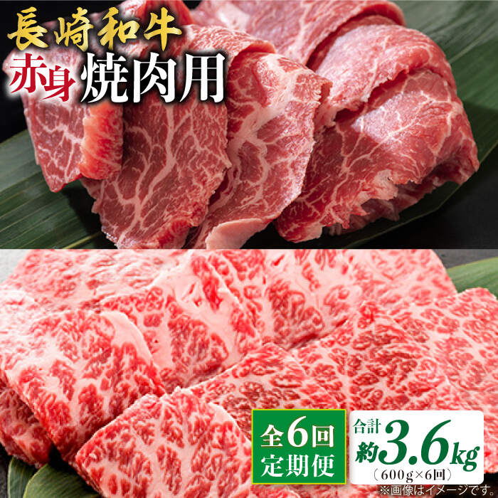 【ふるさと納税】【6回定期便】長崎和牛 赤身 焼肉（モモ・ウデ）食べ比べ ＜ミート販売黒牛＞ [CBA116]
