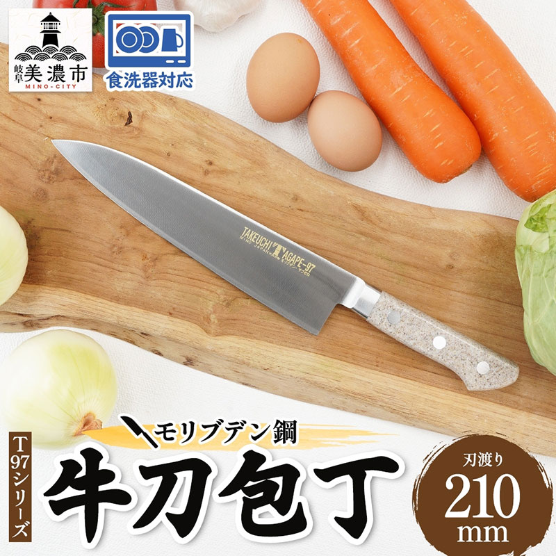 【ふるさと納税】包丁 T97シリーズ 牛刀 210mm 食洗器対応 モリブデン鋼 シェフ包丁 牛刀包丁 洋包丁 ナイフ 日用品 調理用品 調理器具 キッチン用品 キッチングッズ 調理 キッチン 日本製 ギフト 贈り物 プレゼント 岐阜 岐阜県 美濃市