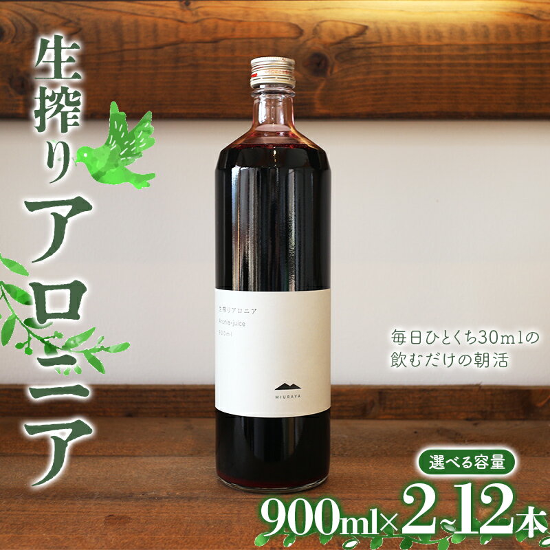 【ふるさと納税】《選べる容量》生搾りアロニア900ml 《2本 / 4本 / 6本 / 12本》 北のハイグレード食品2024 日本ギフト大賞2024北海道賞 F6S-179var