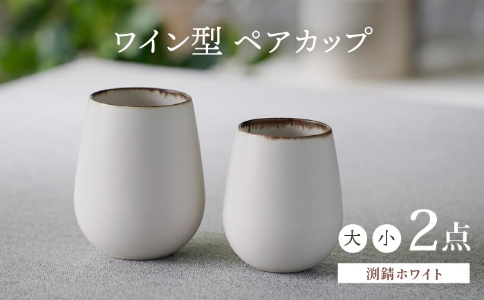 
                  【波佐見焼】渕錆ホワイト ワイン型カップ（大・小セット）食器【長十郎窯】 [AE83]
                