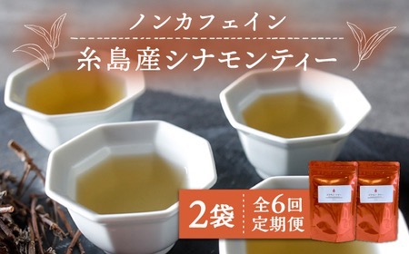 【全6回定期便】シナモンティー 2袋( 糸島産 シナモンリーフ 100%使用 ) 糸島市 / 泉屋六治【いとしまごころ】 [AGC012]