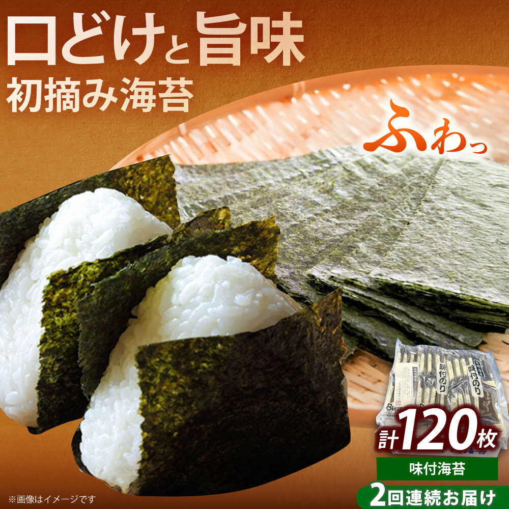 【ふるさと納税】【全2回定期便】初摘み限定 福岡有明のり 味付海苔 6切5枚×24P《築上町》【株式会社木村食品(千代海苔株式会社)】海苔 のり ノリ おかず ごはん[ABEI054]