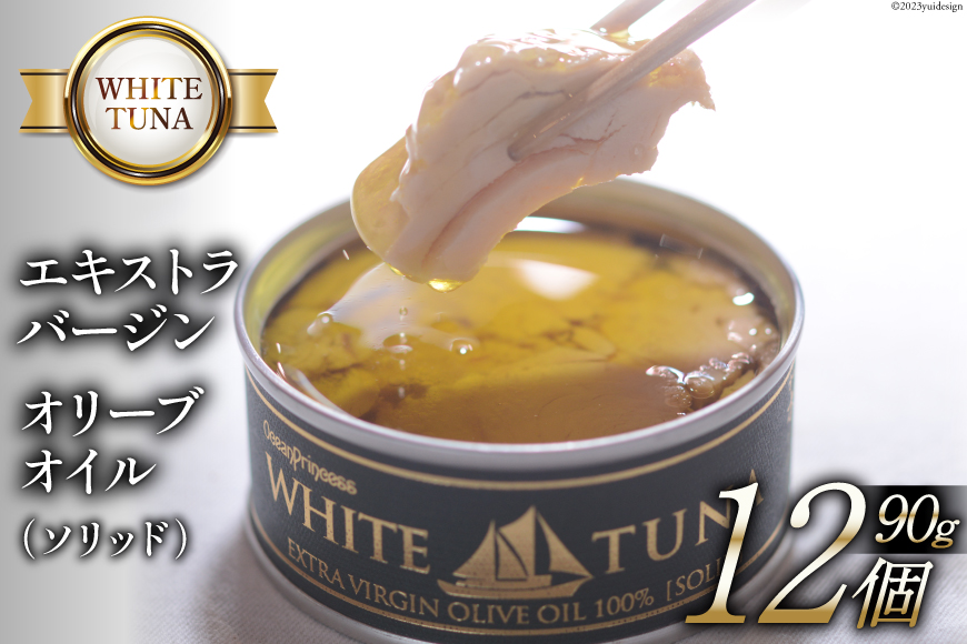 WHITETUNA エキストラバージン オリーブオイル（ソリッド） 90g×12缶 [モンマルシェ 宮城県 気仙沼市 20563978] 保存食 ツナ缶 ツナ 缶詰 缶詰め かんづめ 熟成 マグロ 簡単調理 豪華 高級 つな缶 レビューキャンペーン