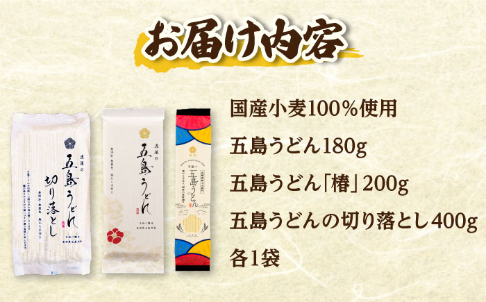 【国産100％】 五島うどん食べ比べ 3種セット 椿 切り落とし 各1束 セット 【虎屋】 [RBA075]