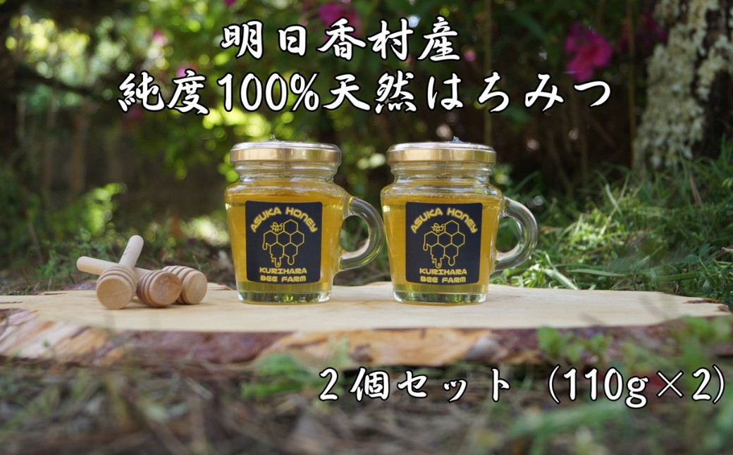 
            明日香村の生はちみつ　2個セット（110g×2）　
          