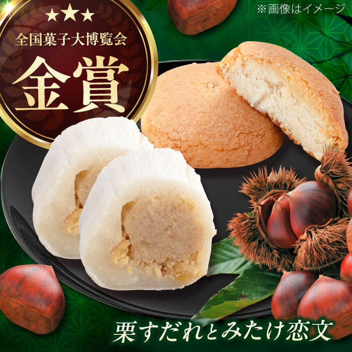 【ふるさと納税】栗すだれ + みたけ恋文 / 和菓子 栗 くり 餅 お菓子 / 御嵩町 / 御菓子処 長春堂本舗 [AVAC001]