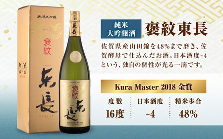【全3回定期便】純米大吟醸 褒紋東長 1.8L+大吟醸東長（限定品）しずく搾り 1.8L / 佐賀県 / 瀬頭酒造株式会社 [41AIAD074]