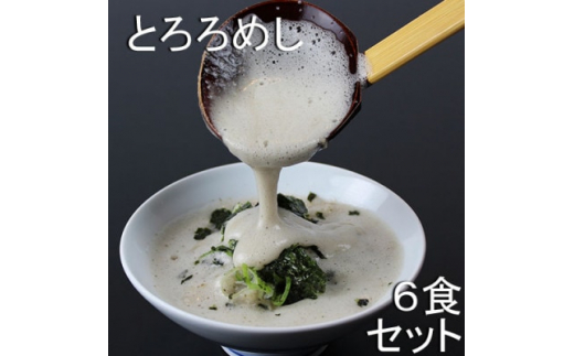 
三重県菰野町:自然薯料理専門店　茶茶の「お家で簡単とろろめしキット」(冷凍)　6食セット【1398996】
