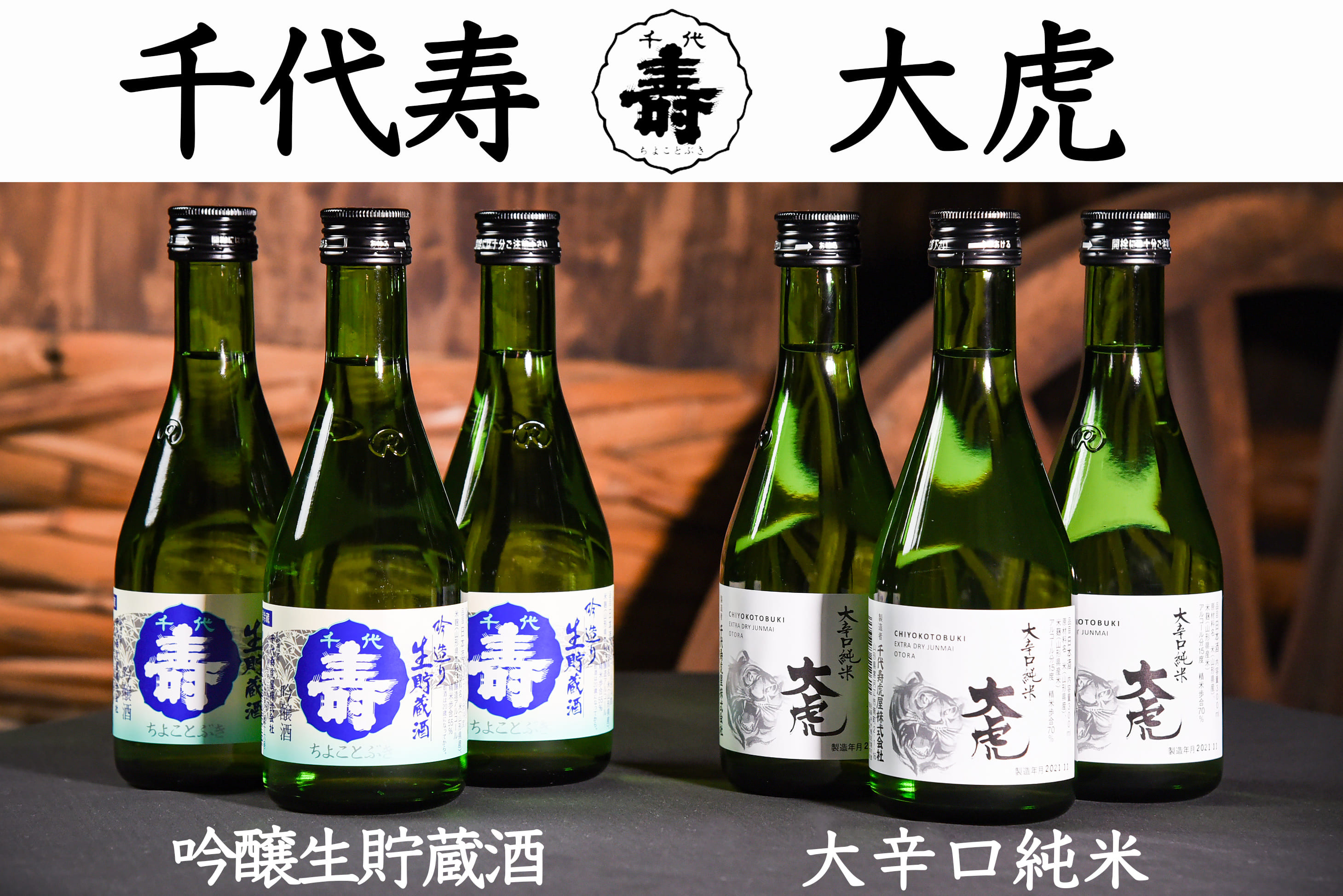 
「吟醸生貯蔵酒」と「大辛口純米 大虎」 飲み比べ 計6本セット（各300ml×3本ずつ）　016-E-CK010
