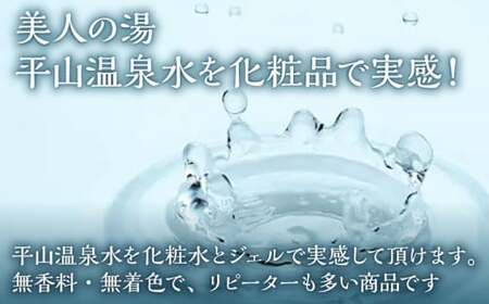 平山うるおいの化粧水1本、平山うるおいの化粧水とろとろ、平山うるおいジェル1個【一般社団法人 平山温泉観光協会】[ZBW010]