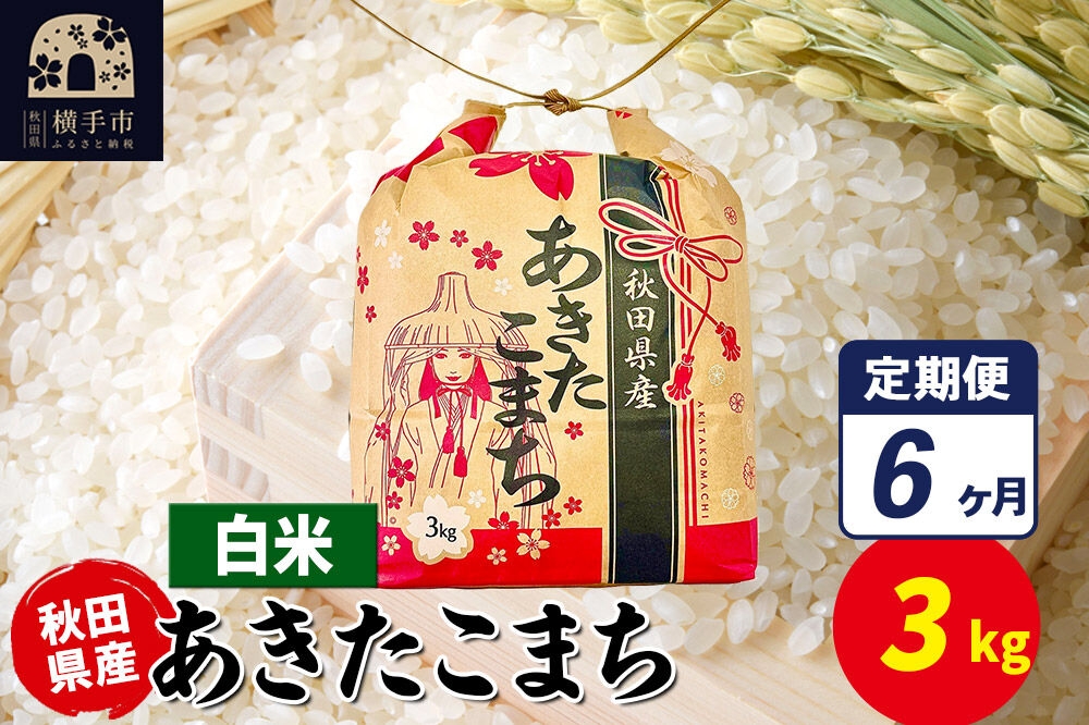 
                  《定期便6ヶ月》あきたこまち 3kg×1袋【白米】令和7年産 秋田県産 こまちライン [こまちライン あきたこまち ブランド米 お米 白米 精米 米どころ 秋田 秋田県産]
                