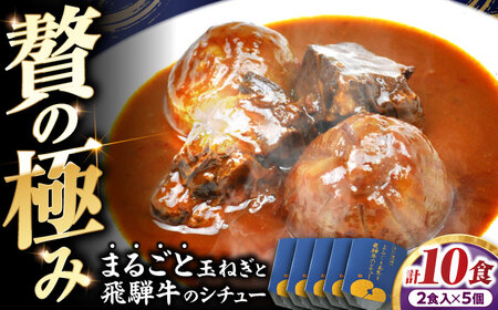 -あふひ 贅の極み- まるごと玉葱と飛騨牛のシチュー 2人前×5個セット / レトルトビーフシチュー 常温保存 時短 非常食 / 恵那市 / テンポイント [AUEU008]