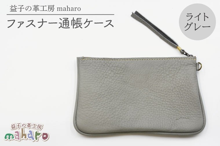 
            益子の革工房maharoのファスナー通帳ケース　ライトグレー｜栃木県 益子町 ふるさと納税 ファスナー通帳ケース 牛革 手作り（AX139-4）
          