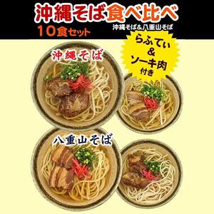沖縄そば＆八重山そば 食べ比べ 10食セット｜沖縄そば　八重山そば　人気