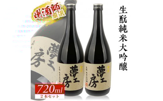【初孫】 夢工房 純米大吟醸　720ml×2本 SC0593