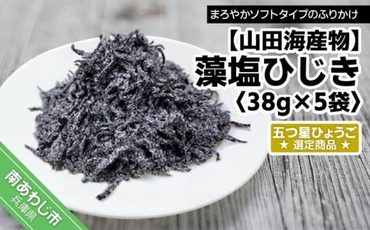 【五つ星ひょうご選定商品】藻塩ひじき38ｇ×5袋