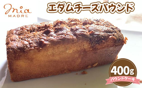 
            No.427 エダムチーズパウンド400g ／ スイーツ デザート おやつ パウンドケーキ 焼菓子 兵庫県
          