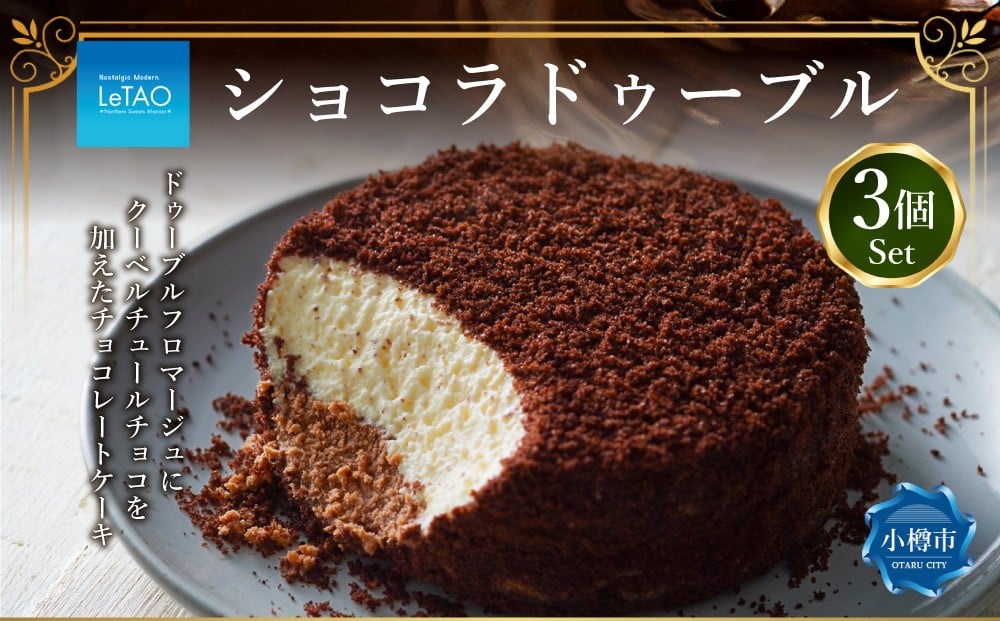 
            ルタオ ショコラドゥーブル 3個 セット チーズケーキ ケーキ ショコラ チョコレート チョコ 洋菓子 スイーツ 冷凍 【9月30日終了】
          