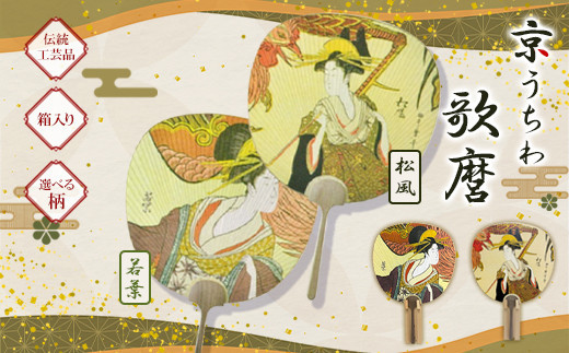 
            【選べる柄】日本三大うちわ 京うちわ 歌麿 1枚  箱入り
          