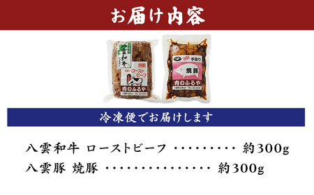 八雲和牛 ローストビーフ&八雲豚 焼豚 詰め合わせセット ※沖縄・離島への配送不可