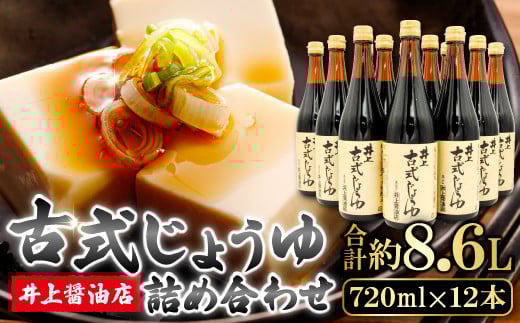 《井上醤油》古式じょうゆ 720ml 12本 詰合せ【醤油 濃口醬油 料理 数量限定 人気 無添加 天然醸造 国産 丸大豆 古式製法 調味料 料理 グルメ 贈答 贈り物 プレゼント ギフト】