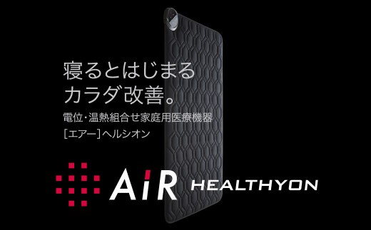 G629　家庭用医療機器〔エアー〕ヘルシオン(ダブル)70cm×2枚組【西川日本理工医学研究所】西川 nishikawa AIR エアー マットレス  寝具 布団 敷布団 敷き布団